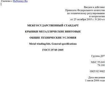 "ГОСТ 25749-2005. Межгосударственный стандарт. Крышки металлические винтовые. Общие технические условия"