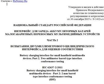 "ГОСТ Р МЭК 62637-2-2015. Национальный стандарт Российской Федерации. Интерфейс для заряда аккумуляторных батарей малогабаритных переносных мультимедийных устройств. Часть 2. Испытания двухмиллиметрового цилиндрического интерфейса для оценки соответствия"