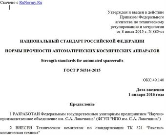"ГОСТ Р 56514-2015. Национальный стандарт Российской Федерации. Нормы прочности автоматических космических аппаратов"
