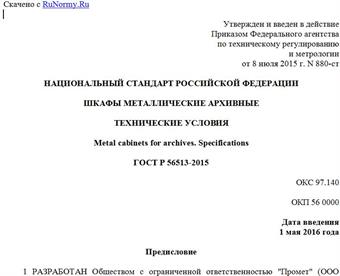 "ГОСТ Р 56513-2015. Национальный стандарт Российской Федерации. Шкафы металлические архивные. Технические условия"