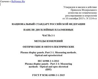 "ГОСТ Р МЭК 61988-2-1-2015. Национальный стандарт Российской Федерации. Панели дисплейные плазменные. Часть 2-1. Методы измерений. Оптические и оптоэлектрические"