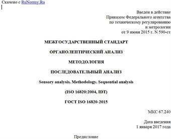 "ГОСТ ISO 16820-2015. Межгосударственный стандарт. Органолептический анализ. Методология. Последовательный анализ"