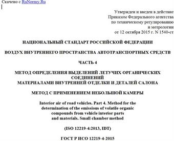 "ГОСТ Р ИСО 12219-4-2015. Национальный стандарт Российской Федерации. Воздух внутреннего пространства автотранспортных средств. Часть 4. Метод определения выделений летучих органических соединений материалами внутренней отделки и деталей салона. Метод с применением небольшой камеры"