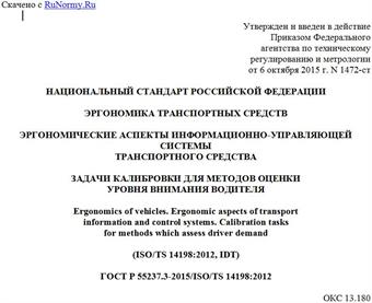 "ГОСТ Р 55237.3-2015/ISO/TS 14198:2012. Национальный стандарт Российской Федерации. Эргономика транспортных средств. Эргономические аспекты информационно-управляющей системы транспортного средства. Задачи калибровки для методов оценки уровня внимания водителя"