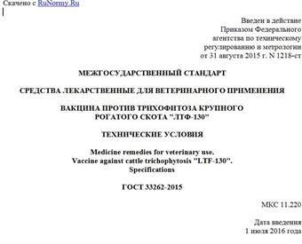 "ГОСТ 33262-2015. Межгосударственный стандарт. Средства лекарственные для ветеринарного применения. Вакцина против трихофитоза крупного рогатого скота "ЛТФ-130". Технические условия"