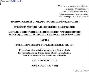"ГОСТ Р ИСО 17190-9-2015. Национальный стандарт Российской Федерации. Средства мочепоглощения при недержании. Методы испытания для определения характеристик абсорбционных материалов на полимерной основе. Часть 9. Гравиметрическое определение плотности"