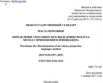 "ГОСТ ISO 9120-2015. Межгосударственный стандарт. Масла нефтяные. Определение способности к выделению воздуха. Метод с применением импинджера"