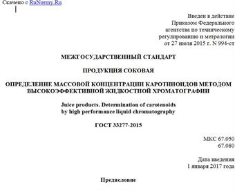 "ГОСТ 33277-2015. Межгосударственный стандарт. Продукция соковая. Определение массовой концентрации каротиноидов методом высокоэффективной жидкостной хроматографии"