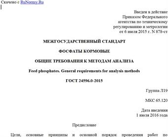 "ГОСТ 24596.0-2015. Межгосударственный стандарт. Фосфаты кормовые. Общие требования к методам анализа"