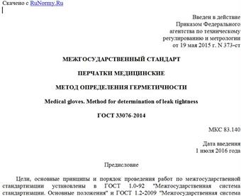 "ГОСТ 33076-2014. Межгосударственный стандарт. Перчатки медицинские. Метод определения герметичности"