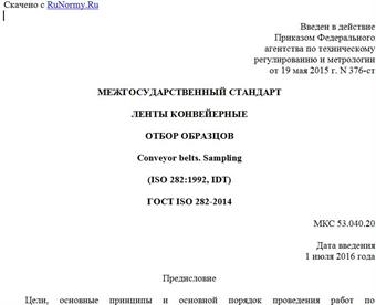 "ГОСТ ISO 282-2014. Межгосударственный стандарт. Ленты конвейерные. Отбор образцов"