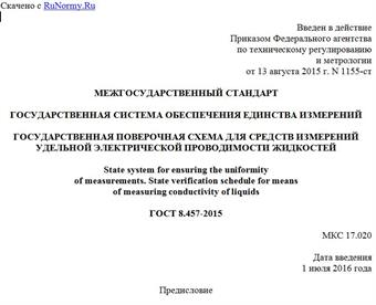 "ГОСТ 8.457-2015. Межгосударственный стандарт. Государственная система обеспечения единства измерений. Государственная поверочная схема для средств измерений удельной электрической проводимости жидкостей"