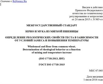 "ГОСТ ISO 17718-2015. Межгосударственный стандарт. Зерно и мука из мягкой пшеницы. Определение реологических свойств теста в зависимости от условий замеса и повышения температуры"