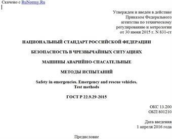 "ГОСТ Р 22.9.29-2015. Национальный стандарт Российской Федерации. Безопасность в чрезвычайных ситуациях. Машины аварийно-спасательные. Методы испытаний"