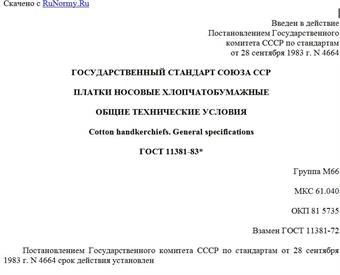 "ГОСТ 11381-83*. Государственный стандарт Союза ССР. Платки носовые хлопчатобумажные. Общие технические условия"