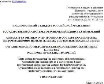 "ГОСТ Р 8.890-2015. Национальный стандарт Российской Федерации. Государственная система обеспечения единства измерений. Аппаратура оптико-электронная в составе космических информационно-измерительных систем наблюдения Земли. Организационно-методические положения обеспечения единства радиометрических измерений"