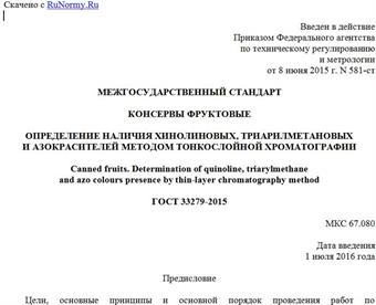 "ГОСТ 33279-2015. Межгосударственный стандарт. Консервы фруктовые. Определение наличия хинолиновых, триарилметановых и азокрасителей методом тонкослойной хроматографии"