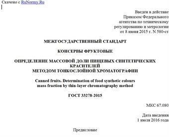 "ГОСТ 33278-2015. Межгосударственный стандарт. Консервы фруктовые. Определение массовой доли пищевых синтетических красителей методом тонкослойной хроматографии"