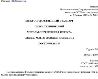 "ГОСТ 20996.10-82*. Межгосударственный стандарт. Селен технический. Методы определения теллура"