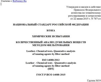 "ГОСТ Р ИСО 14088-2015. Национальный стандарт Российской Федерации. Кожа. Химические испытания. Количественный анализ дубильных веществ методом фильтрования"