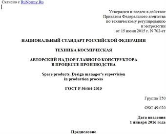 "ГОСТ Р 56464-2015. Национальный стандарт Российской Федерации. Техника космическая. Авторский надзор главного конструктора в процессе производства"