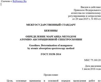 "ГОСТ 33158-2014. Межгосударственный стандарт. Бензины. Определение марганца методом атомно-абсорбционной спектроскопии"