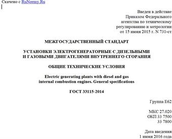 "ГОСТ 33115-2014. Межгосударственный стандарт. Установки электрогенераторные с дизельными и газовыми двигателями внутреннего сгорания. Общие технические условия"