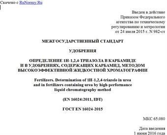 "ГОСТ EN 16024-2015. Межгосударственный стандарт. Удобрения. Определение 1H-1,2,4-триазола в карбамиде и в удобрениях, содержащих карбамид, методом высокоэффективной жидкостной хроматографии"