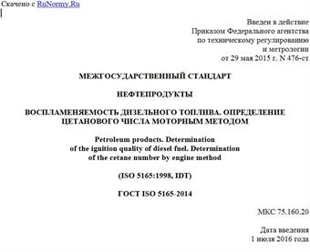 "ГОСТ ISO 5165-2014. Межгосударственный стандарт. Нефтепродукты. Воспламеняемость дизельного топлива. Определение цетанового числа моторным методом"