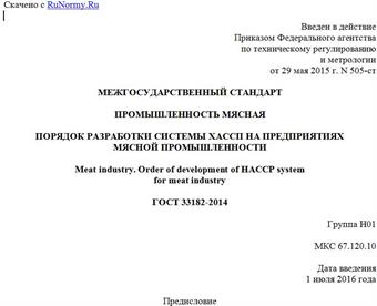 "ГОСТ 33182-2014. Межгосударственный стандарт. Промышленность мясная. Порядок разработки системы ХАССП на предприятиях мясной промышленности"