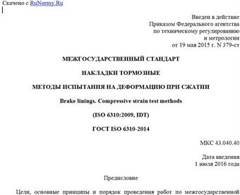 "ГОСТ ISO 6310-2014. Межгосударственный стандарт. Накладки тормозные. Методы испытания на деформацию при сжатии"