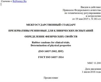 "ГОСТ ISO 16037-2014. Межгосударственный стандарт. Презервативы резиновые для клинических испытаний. Определение физических свойств"