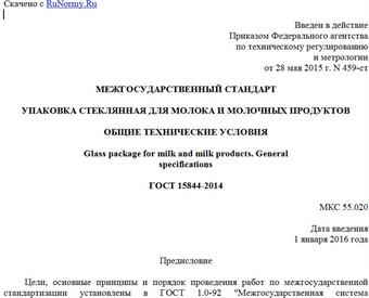 "ГОСТ 15844-2014. Межгосударственный стандарт. Упаковка стеклянная для молока и молочных продуктов. Общие технические условия"