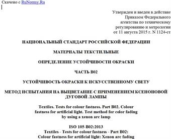 "ГОСТ Р ИСО 105-B02-2015. Национальный стандарт Российской Федерации. Материалы текстильные. Определение устойчивости окраски. Часть B02. Устойчивость окраски к искусственному свету. Метод испытания на выцветание с применением ксеноновой дуговой лампы"