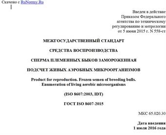 "ГОСТ ISO 8607-2015. Межгосударственный стандарт. Средства воспроизводства. Сперма племенных быков замороженная. Подсчет живых аэробных микроорганизмов"