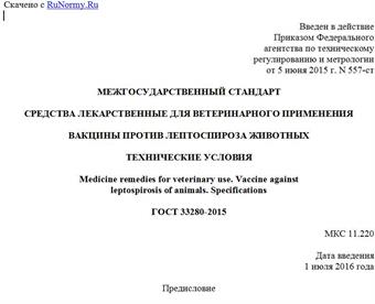 "ГОСТ 33280-2015. Межгосударственный стандарт. Средства лекарственные для ветеринарного применения. Вакцины против лептоспироза животных. Технические условия"
