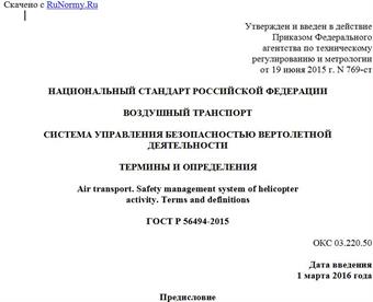 "ГОСТ Р 56494-2015. Национальный стандарт Российской Федерации. Воздушный транспорт. Система управления безопасностью вертолетной деятельности. Термины и определения"