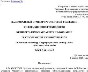 "ГОСТ Р 34.13-2015. Национальный стандарт Российской Федерации. Информационная технология. Криптографическая защита информации. Режимы работы блочных шифров"
