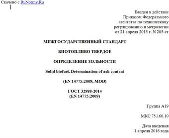 "ГОСТ 32988-2014 (EN 14775:2009). Межгосударственный стандарт. Биотопливо твердое. Определение зольности"