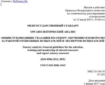 "ГОСТ ISO 8586-2015. Межгосударственный стандарт. Органолептический анализ. Общие руководящие указания по отбору, обучению и контролю за работой отобранных испытателей и экспертов-испытателей"