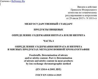 "ГОСТ EN 12014-4-2015. Межгосударственный стандарт. Продукты пищевые. Определение содержания нитрата и/или нитрита. Часть 4. Определение содержания нитрата и нитрита в мясных продуктах методом ионной хроматографии"