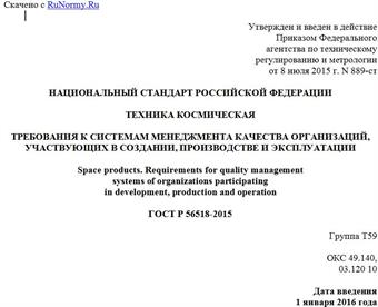"ГОСТ Р 56518-2015. Национальный стандарт Российской Федерации. Техника космическая. Требования к системам менеджмента качества организаций, участвующих в создании, производстве и эксплуатации"