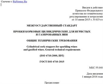 "ГОСТ ISO 4710-2015. Межгосударственный стандарт. Пробки корковые цилиндрические для игристых и газированных вин. Общие технические требования"