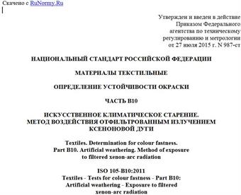 "ГОСТ Р ИСО 105-B10-2015. Национальный стандарт Российской Федерации. Материалы текстильные. Определение устойчивости окраски. Часть B10. Искусственное климатическое старение. Метод воздействия отфильтрованным излучением ксеноновой дуги"