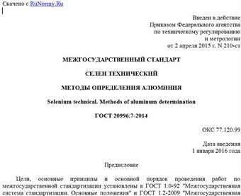 "ГОСТ 20996.7-2014. Межгосударственный стандарт. Селен технический. Методы определения алюминия"