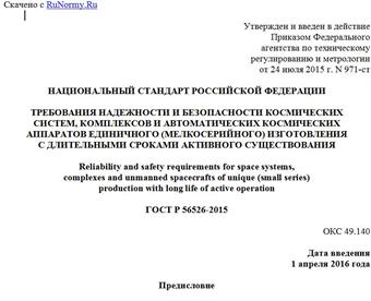 "ГОСТ Р 56526-2015. Национальный стандарт Российской Федерации. Требования надежности и безопасности космических систем, комплексов и автоматических космических аппаратов единичного (мелкосерийного) изготовления с длительными сроками активного существования"