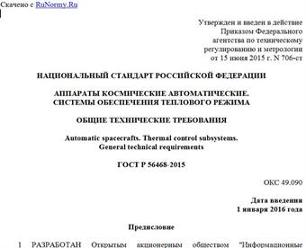 "ГОСТ Р 56468-2015. Национальный стандарт Российской Федерации. Аппараты космические автоматические. Системы обеспечения теплового режима. Общие технические требования"
