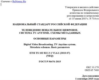"ГОСТ Р 56476-2015. Национальный стандарт Российской Федерации. Телевидение вещательное цифровое. Система TV-Anytime. Схемы метаданных. Основные параметры"