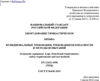"ГОСТ Р 56438-2015. Национальный стандарт Российской Федерации. Оборудование гимнастическое. Бревна. Функциональные требования, требования безопасности и методы испытаний"