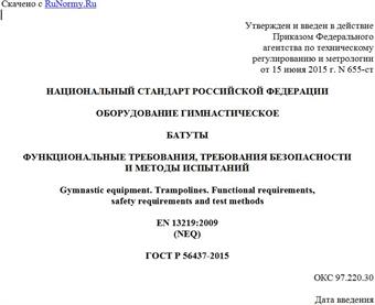 "ГОСТ Р 56437-2015. Национальный стандарт Российской Федерации. Оборудование гимнастическое. Батуты. Функциональные требования, требования безопасности и методы испытаний"